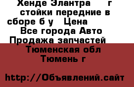 Хенде Элантра 2005г стойки передние в сборе б/у › Цена ­ 3 000 - Все города Авто » Продажа запчастей   . Тюменская обл.,Тюмень г.